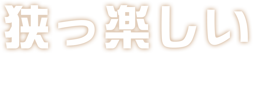 狭っ楽しい